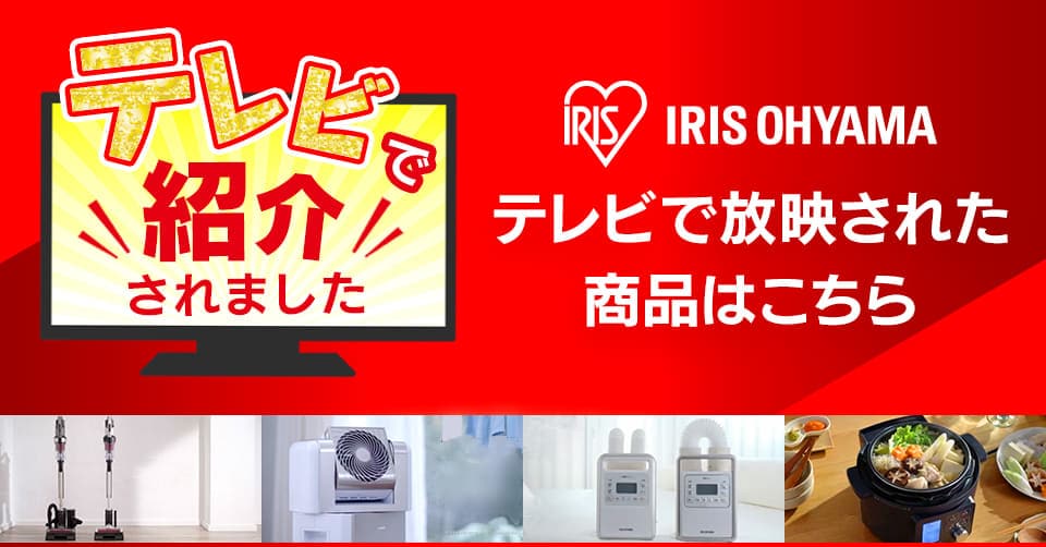 TVで紹介されました！話題の商品