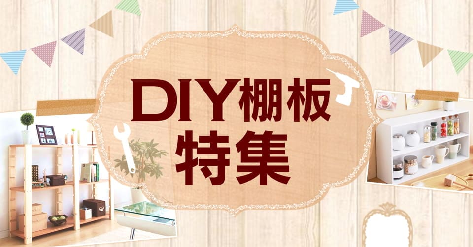 自宅で簡単diyできる棚板 アイリスプラザ アイリスオーヤマ公式通販サイト