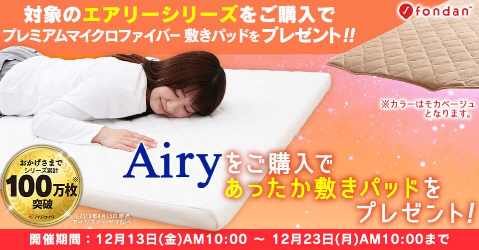 今なら!対象のエアリーマットレスご購入であったか敷きパッドプレゼント