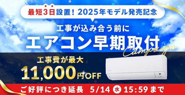 込み合う前に!早期取付キャンペーン エアコン工事費が最大11,000円OFF