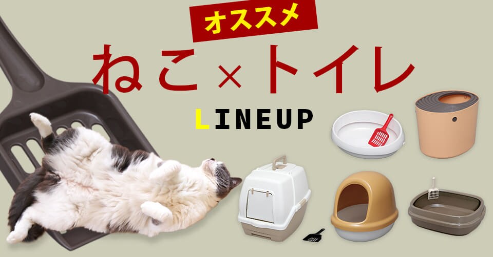 猫トイレの通販│猫用品│ペット用品│アイリスプラザ│アイリスオーヤマ公式通販サイト