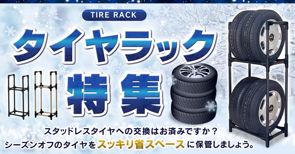 セール特別価格 AZ製 タイヤラック カバーセット Sサイズ 軽自動車 2段 4本 タイヤ保管 メンテナンス タイヤ収納 整備 アズーリ 