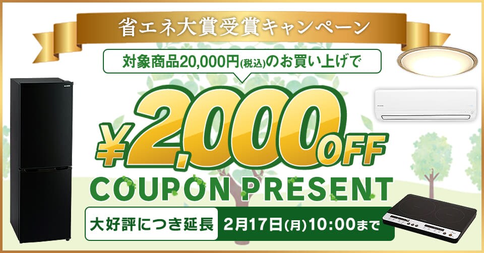 2019年度 省エネ大賞受賞記念キャンペーン