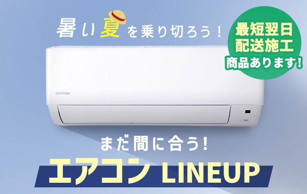 エアコンの通販│空調・季節家電│家電・照明│アイリスプラザ 