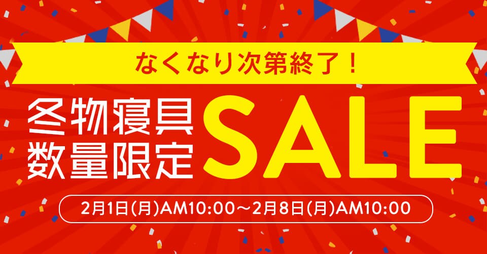 冬物寝具数量限定セールの通販 寝具 アイリスプラザ アイリスオーヤマ公式通販サイト