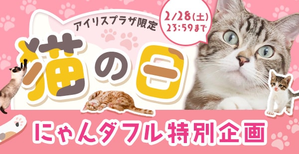 アイリスプラザ猫の日企画