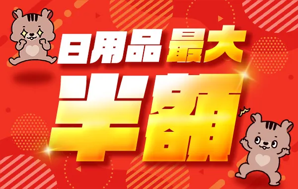 ���p�i �ő唼�z�Z�[�� 50��OFF