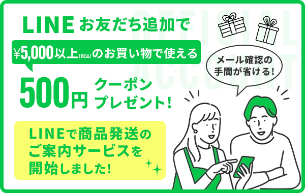 LINEお友達追加でクーポンプレゼント