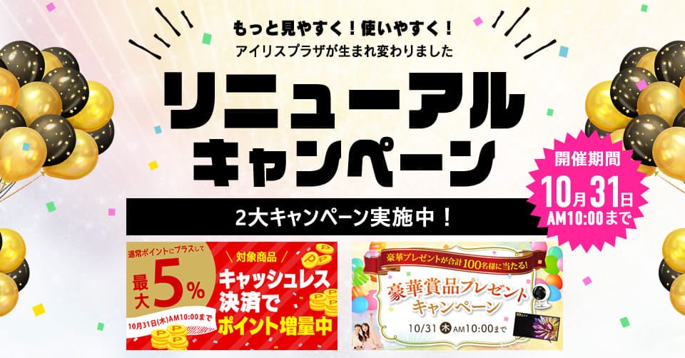「リニューアルキャンペーン」のページはこちら　アイリスオーヤマ公式通販サイトアイリスプラザ