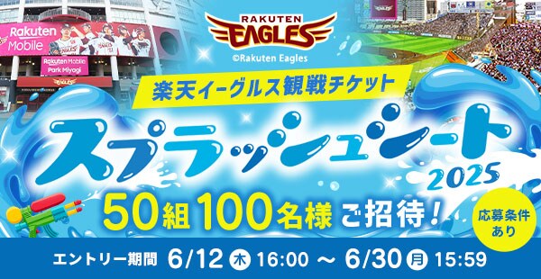 楽天イーグルス観戦チケット スプラッシュシートにご招待！