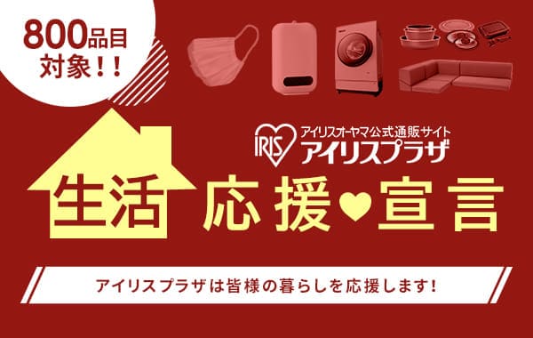 通販のアイリスプラザ｜アイリスオーヤマ公式通販サイト