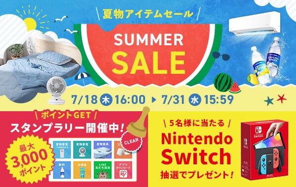 サマーセール