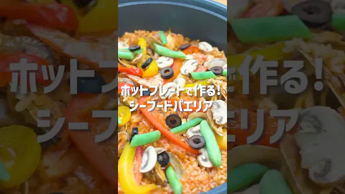 ホットプレートで作るシーフードパエリア