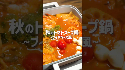 秋のトマトスープ鍋ブイヤベース風