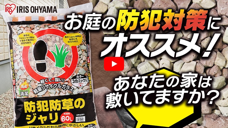 防草・防犯 ジャリ 60L 砂利 防犯用品 ホワイト 0