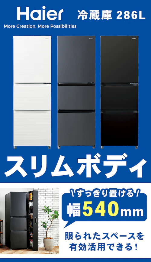 Haier ①286L