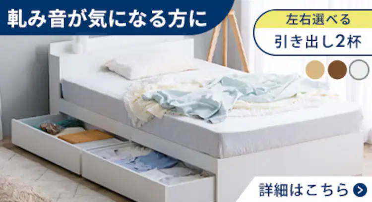 収納付きベッド