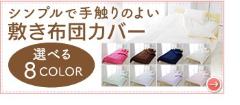 シンプルで手触りのよい敷き布団カバー。選べる8色。