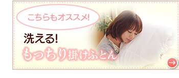 こちらもオススメ!洗えるもっちり掛けふとん