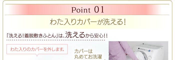 ポイント1。わた入りカバーが洗える!