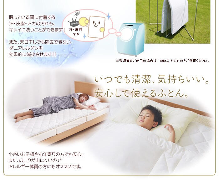 いつでも清潔、気持ちいい。安心して使えるふとん。