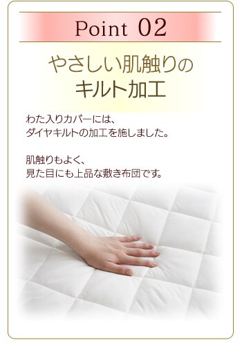 ポイント2。やさしい肌触りのキルト加工。