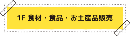 1F �H�ށE�H�i ���y�Y�i�̔� ���O