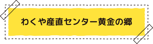 �킭��Y���Z���^�[�����̋�