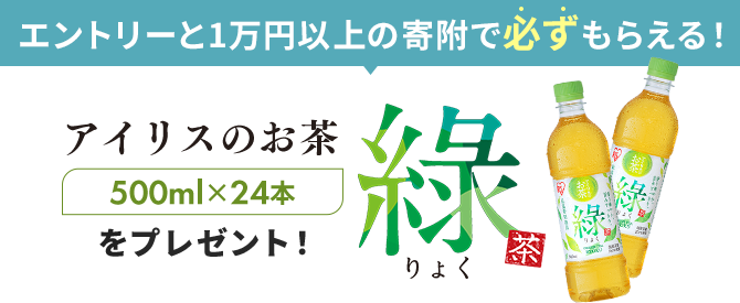 エントリーと寄付で必ずもらえる!アイリスのお茶「香v