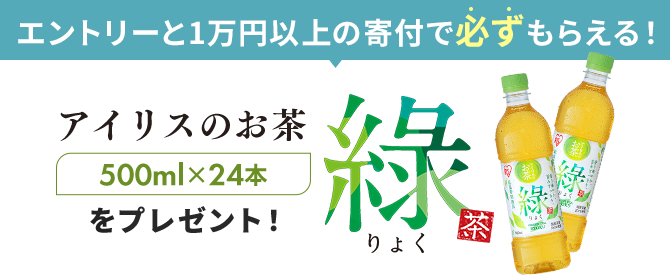 エントリーと寄付で必ずもらえる!アイリスのお茶「香v