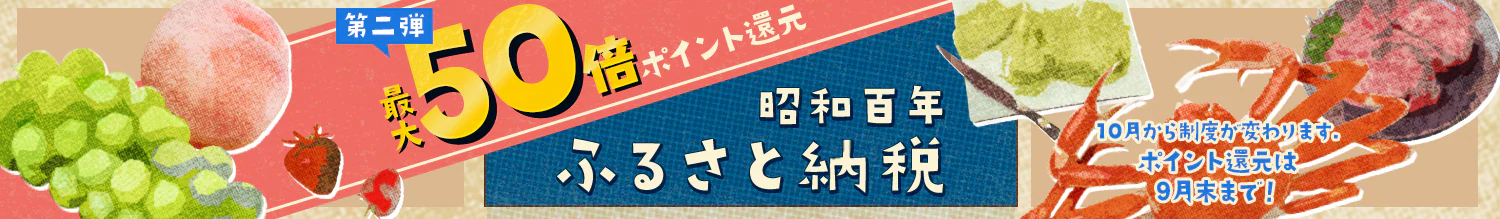 昭和百年ふるさと納税