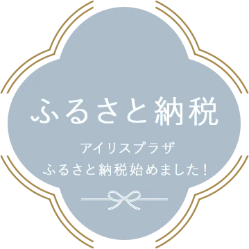 ふるさと納税 アイリスプラザふるさと納税始めました