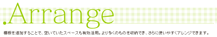 アレンジ