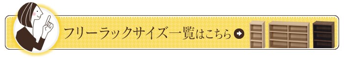 フリーラックサイズ一覧はこちら