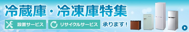 冷蔵庫・冷凍庫特集