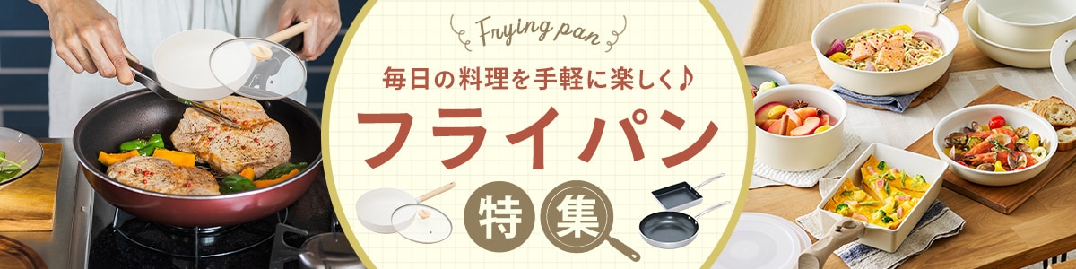 フライパン特集