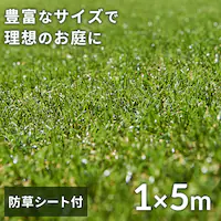 人工芝 防草シート付き 1m×5m 芝丈30mm リアル質感 ロールタイプ