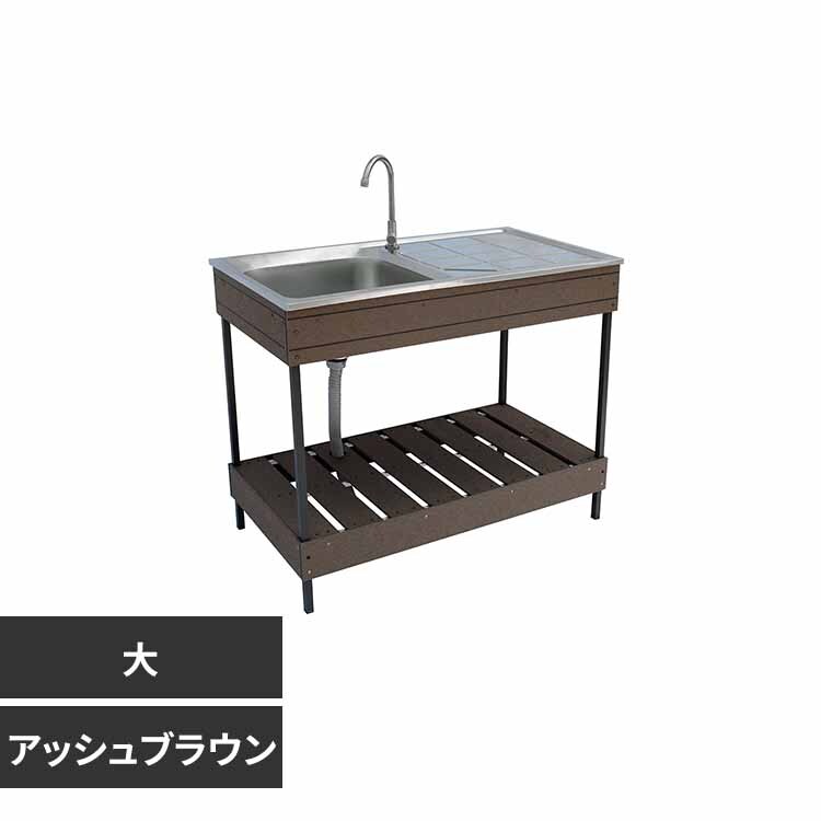旭興進 人工木ガーデンシンク 小 aks47779 ブラウン【時間指定