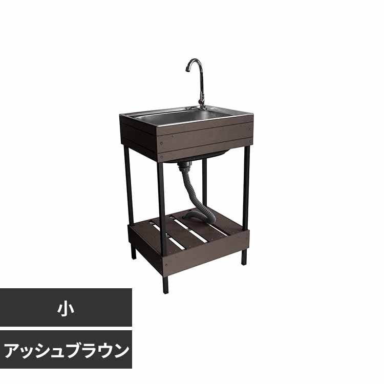 旭興進 人工木ガーデンシンク 小 aks47779 ブラウン【時間指定