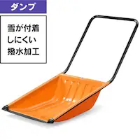 雪かき スコップ 撥水加工 ダンプ ポリエチレン製 N130 オレンジ