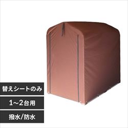 ☆早割対象☆ サイクルハウス 専用替えシート（3台用） ACI