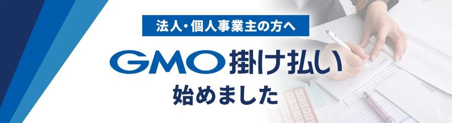 GMO掛け払い