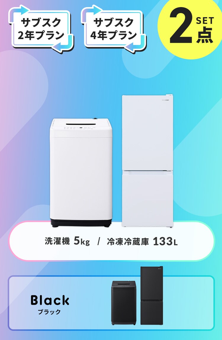 【サブスク 4年プラン】家電セット 2点 冷蔵庫133L 洗濯機5kg ホワイト ≪設置有り≫0