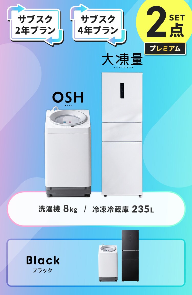 【サブスク 4年プラン】プレミアム 家電2点セット 全自動洗濯機8kg OSH 大凍量 冷凍冷蔵庫 235L ホワイト ≪設置有り≫0