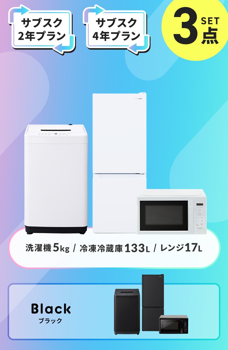 【サブスク 4年プラン】家電セット 3点 冷蔵庫133L 洗濯機5kg 単機能レンジ 17L ホワイト ≪設置有り≫0