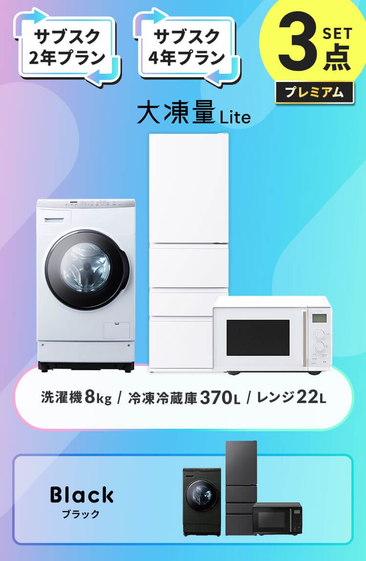 【サブスク 2年プラン】家電セット 3点 冷蔵庫370L ドラム式洗濯機8kg 単機能レンジ 22L ホワイト ≪設置有り≫ 【時間指定不可】【代引不可】【同梱不可】0