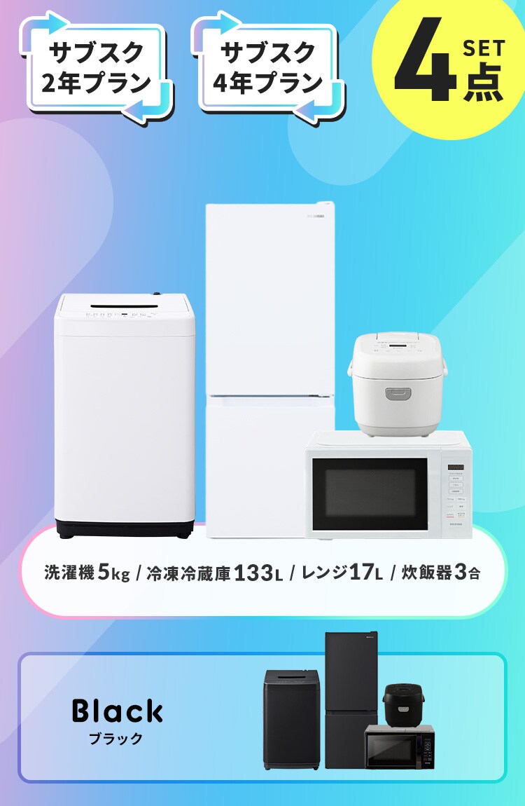 【サブスク 4年プラン】家電セット 4点 冷蔵庫133L 洗濯機5kg 単機能レンジ17L 炊飯器 3合 ホワイト ≪設置有り≫0