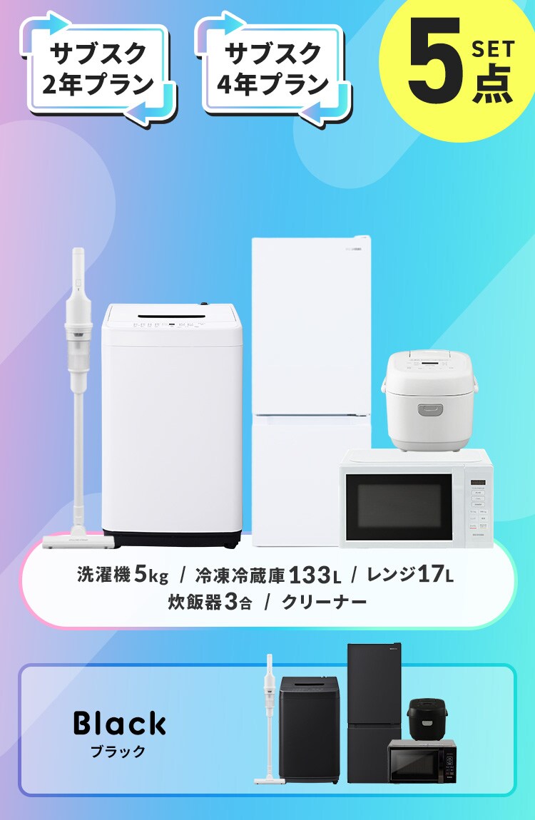 【サブスク 4年プラン】家電セット 5点 冷蔵庫133L 洗濯機5kg 単機能レンジ 17L マイコン式炊飯器 3合  掃除機 ホワイト ≪設置有り≫0