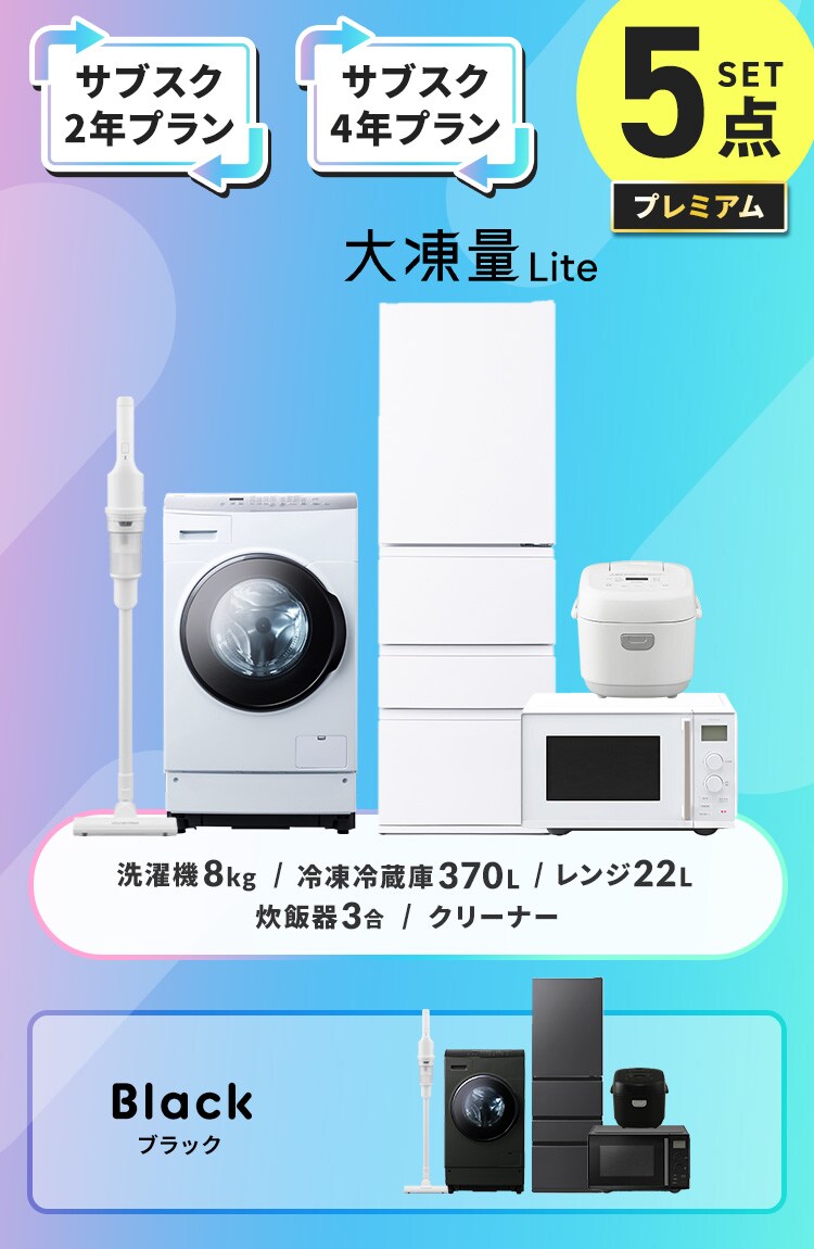 【サブスク 4年プラン】プレミアム 家電セット 5点 冷蔵庫370L ドラム式洗濯乾燥機8.0kg/5.0? 単機能レンジ 22L マイコン式炊飯器 3合 掃除機 ホワイト ≪設置有り≫0