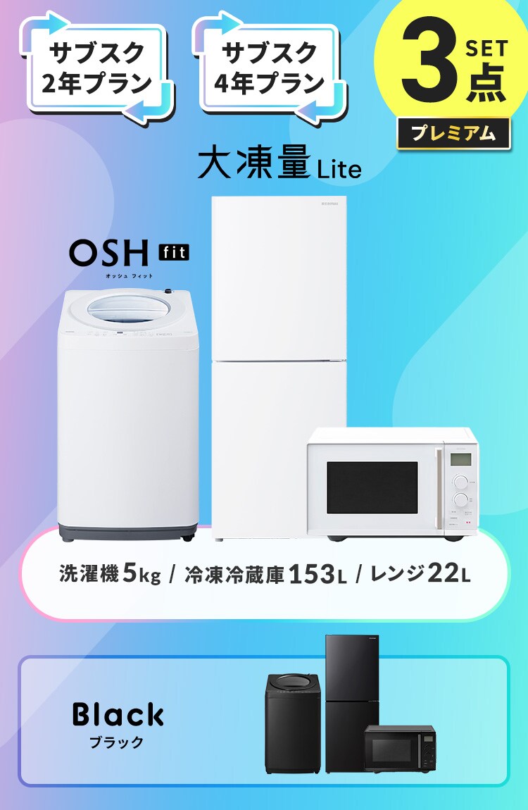 【サブスク 4年プラン】プレミアム 家電セット 3点 大凍量 Lite 冷凍冷蔵庫 153L 全自動洗濯機5kg OSH fit タイパレンジ 単機能 22L ホワイト ≪設置有り≫0